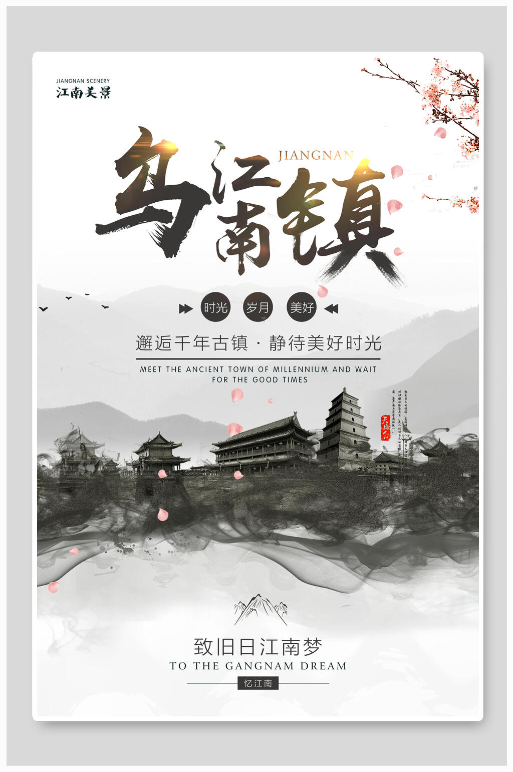 旅游小镇中国风海报素材