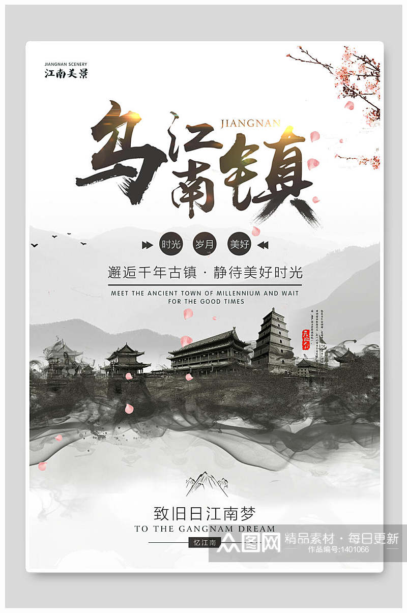 旅游小镇中国风海报素材