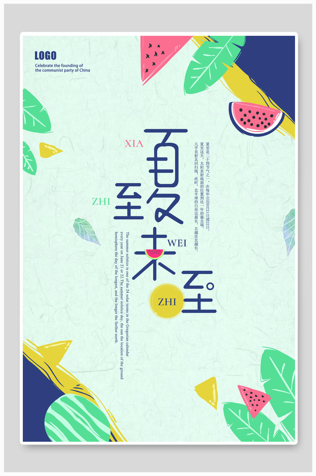 夏至海报夏至未至传节气素材