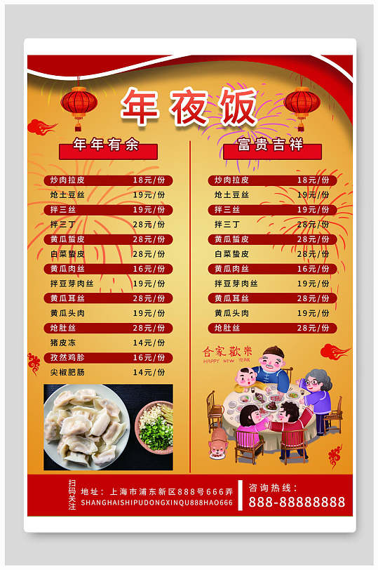 年夜饭海报菜单