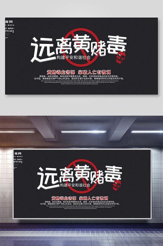 黑色简约远离黄赌毒公益展板