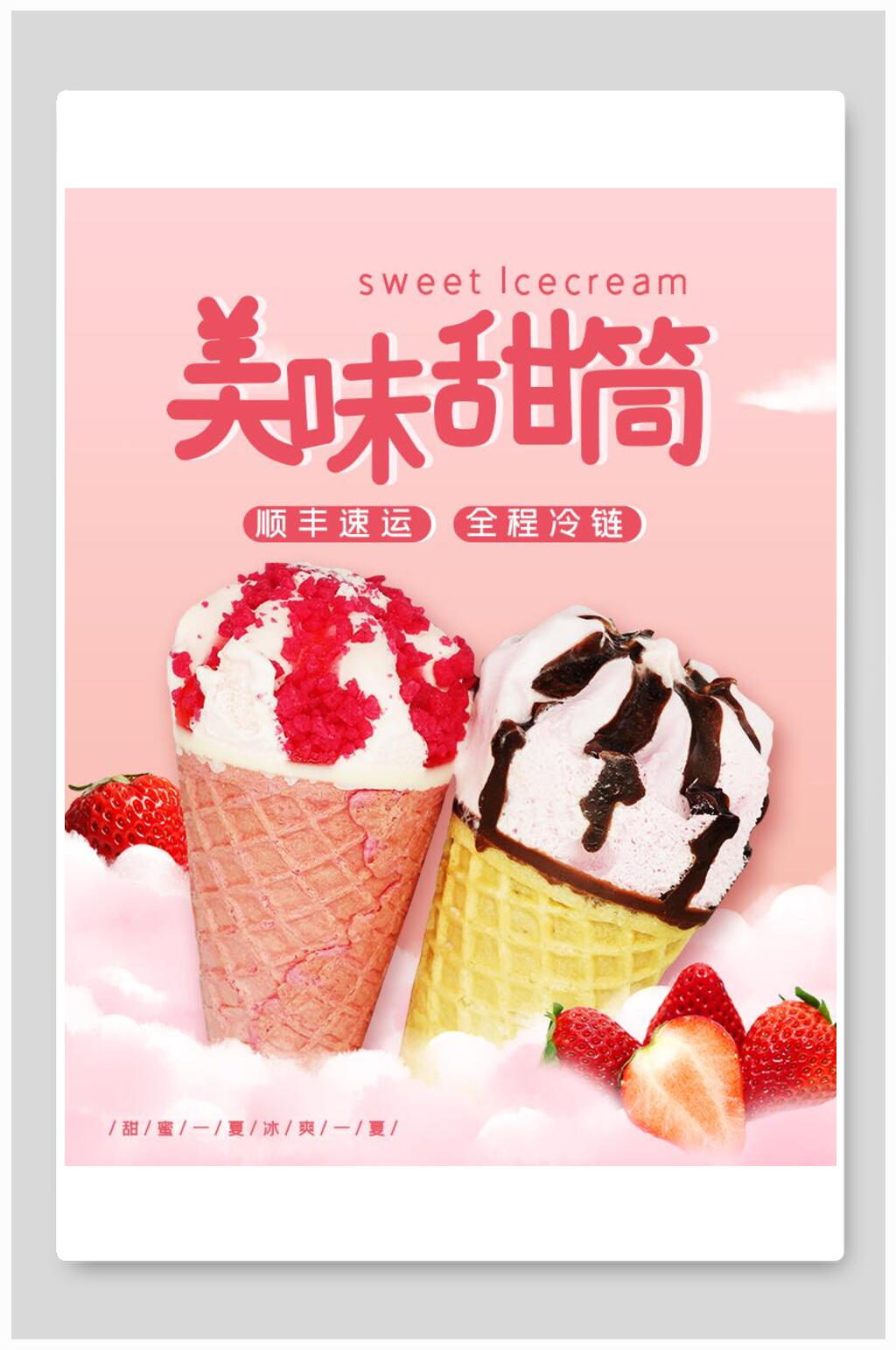 草莓味美味甜筒海报素材