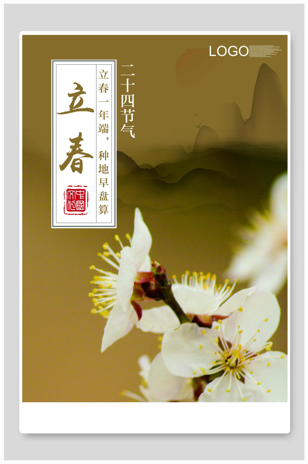 立春节气宣传海报素材