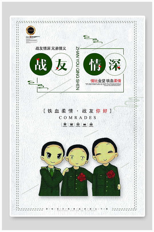 战友情深 战友会展板海报