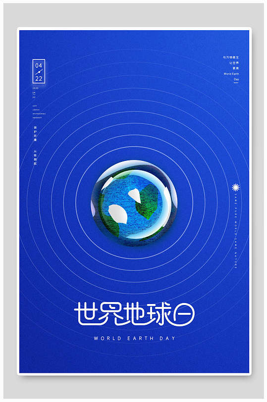 蓝色简约世界地球日海报