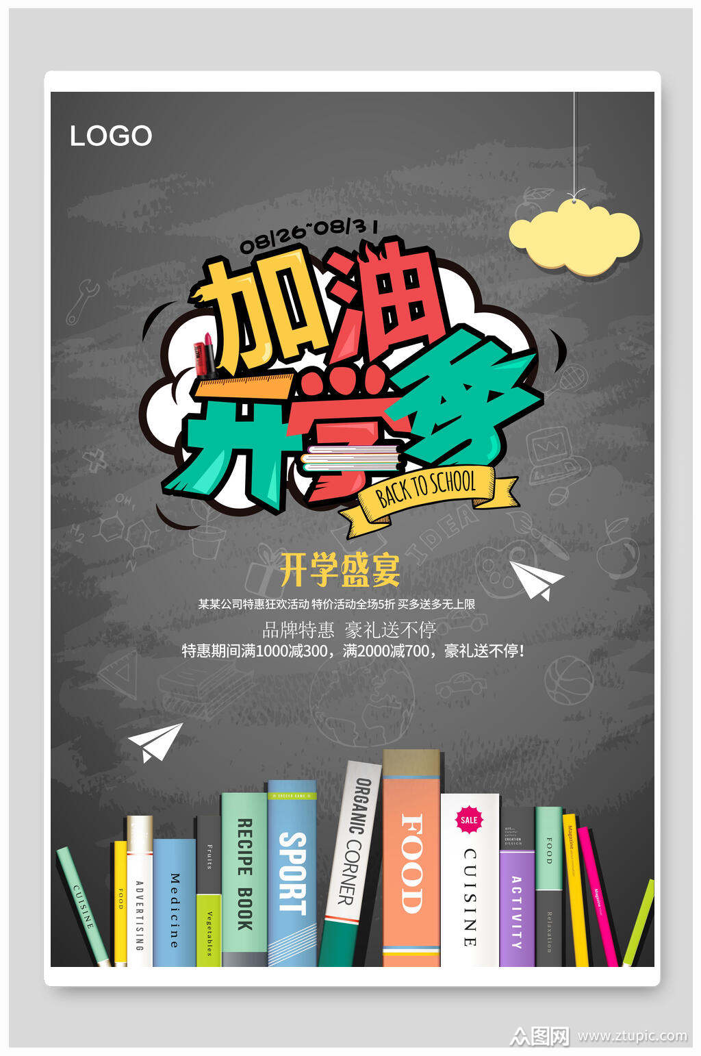 创意加油开学季海报模板下载-编号1307979-众图网