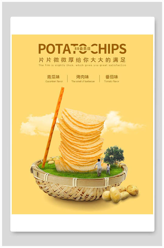 青瓜味烤肉味香菇味薯片海报