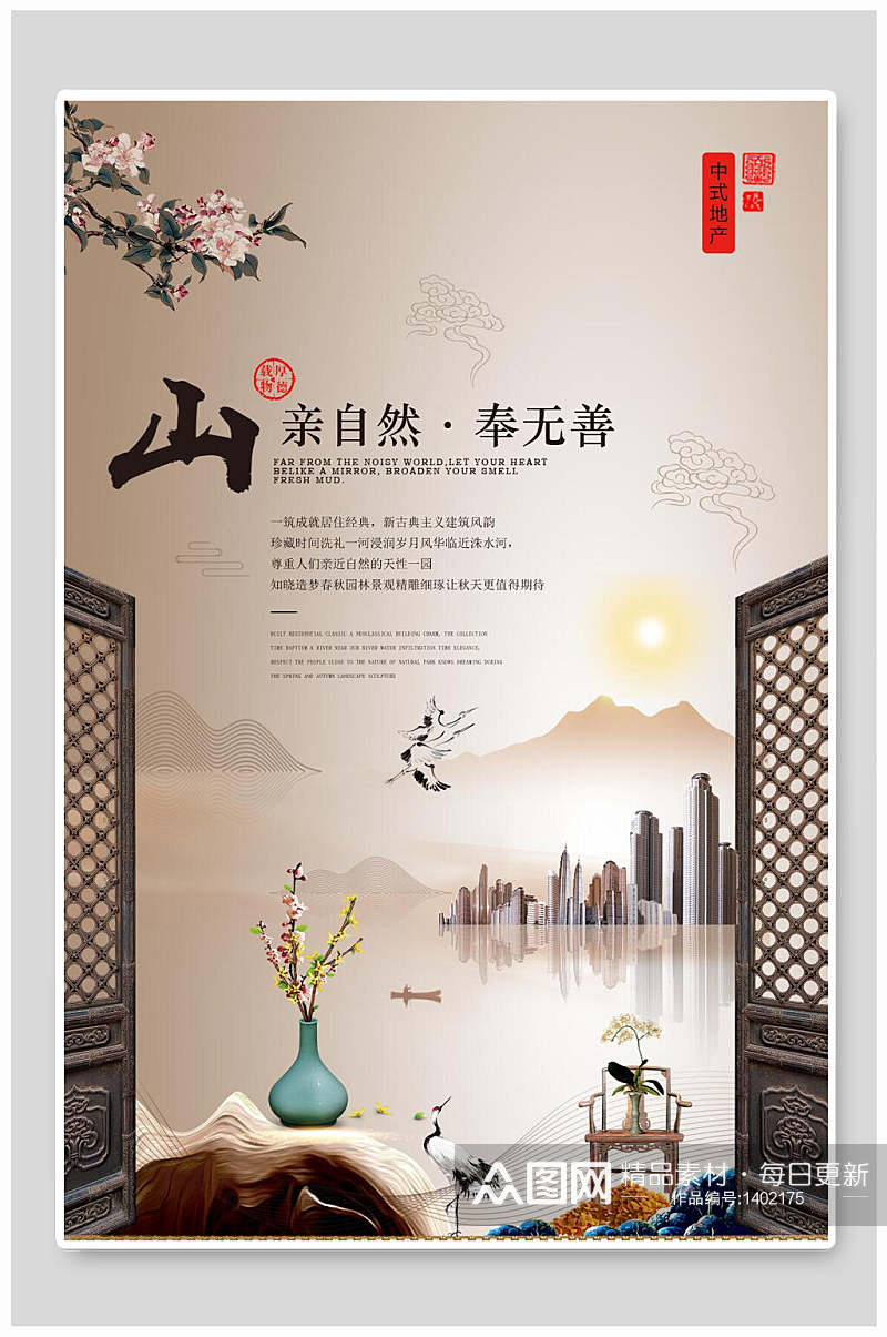写意新中式中国风地产海报素材