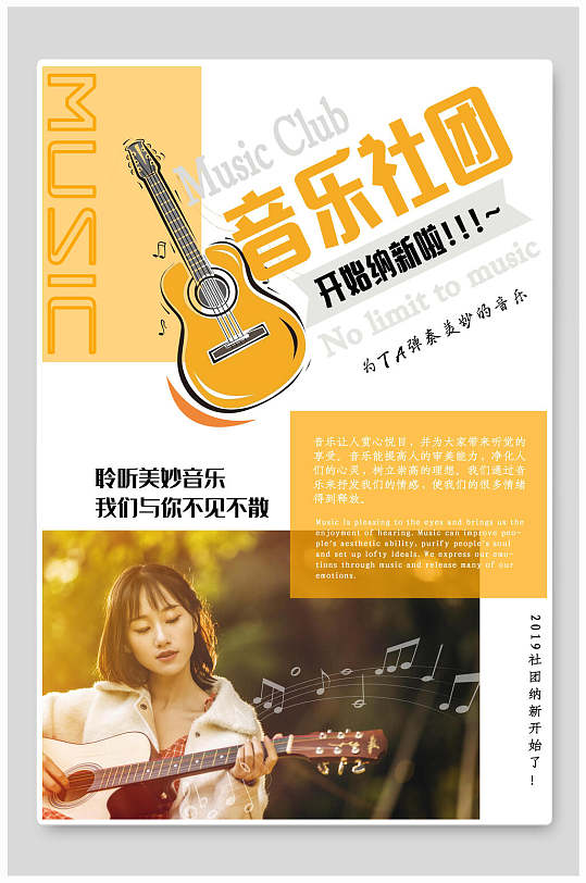 吉他社团音乐社招新海报