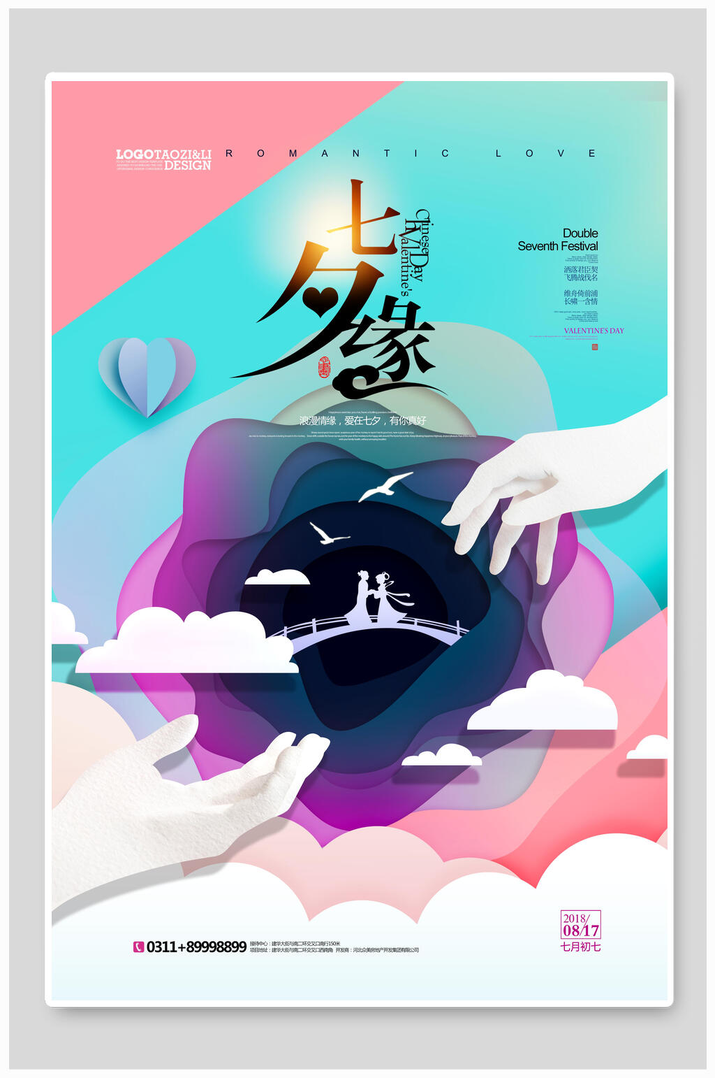情人节海报七夕缘梦幻双手素材