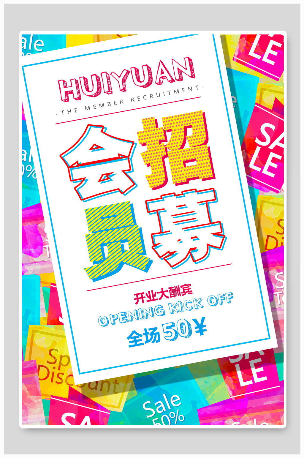 会员招募炫彩海报素材