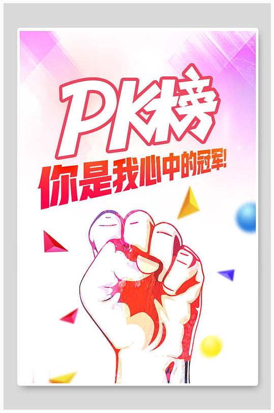 猪大叔素材你是我心中的冠军pk榜海报设计
