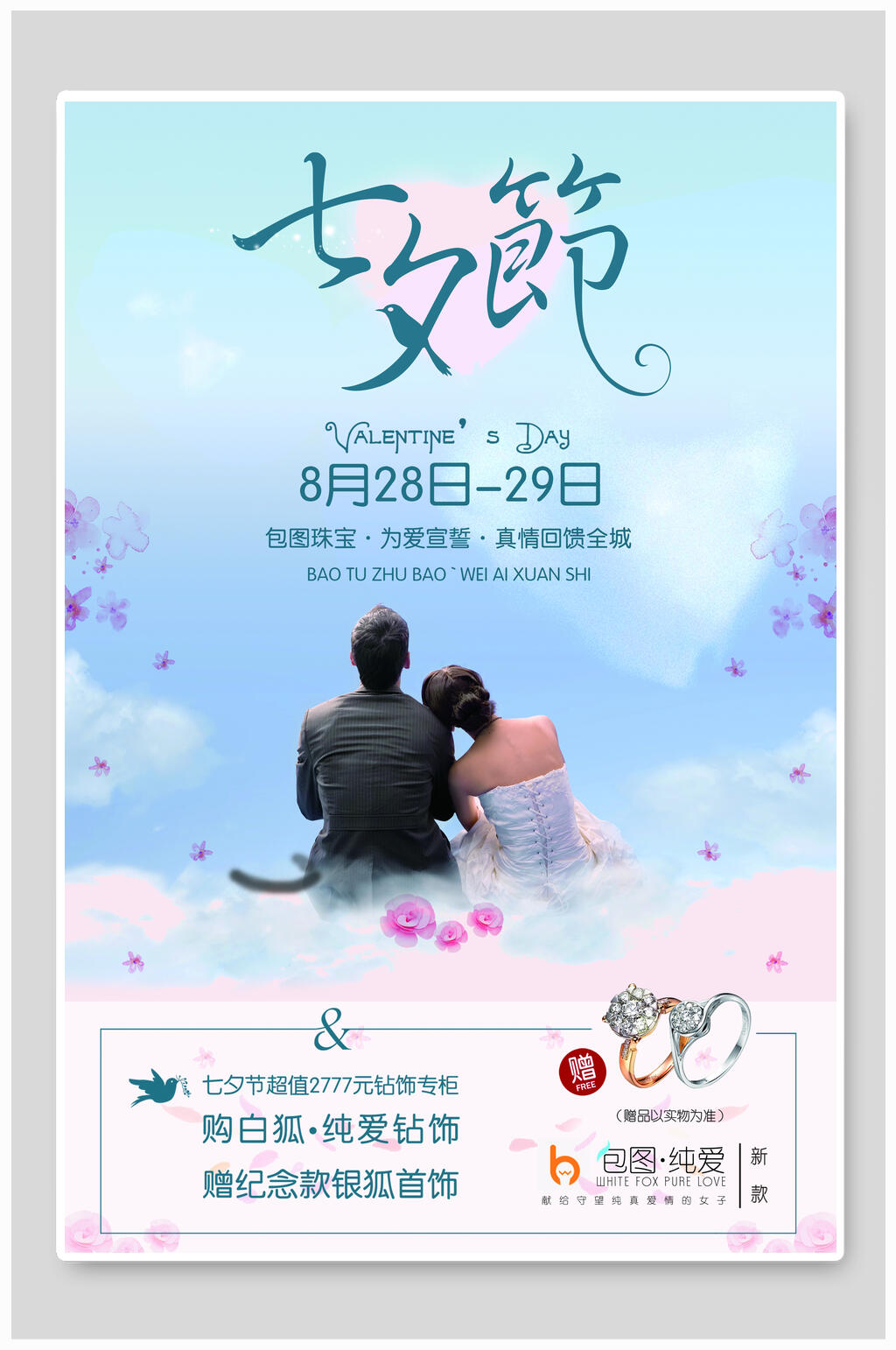 情人节海报七夕节人物钻戒广告素材