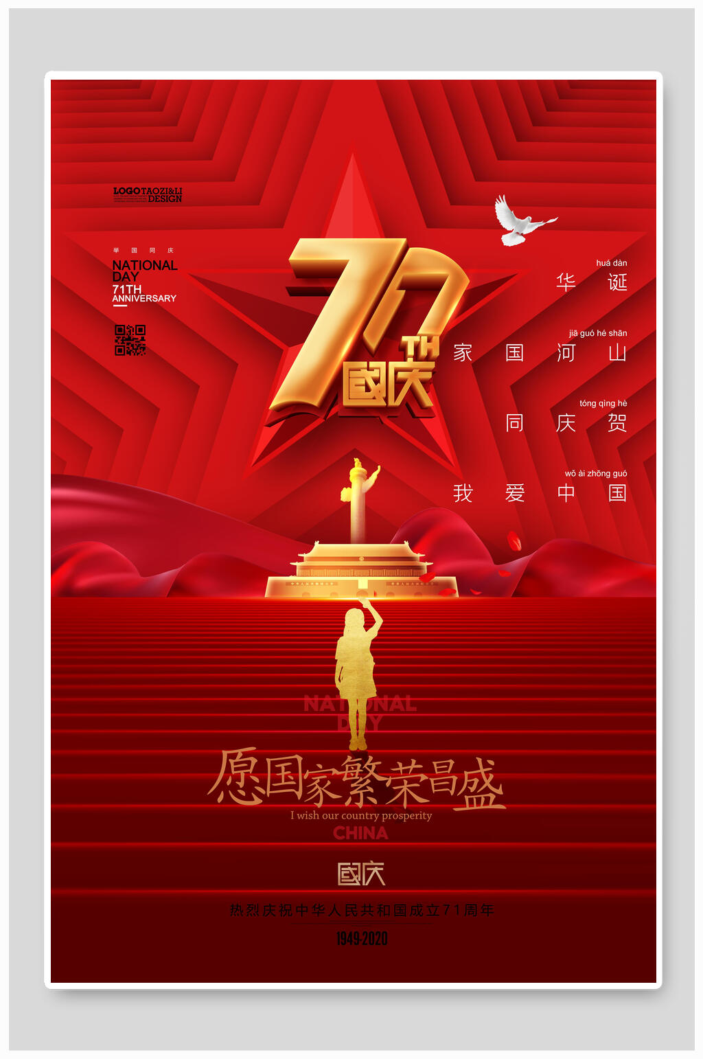 周年庆中秋国庆海报素材