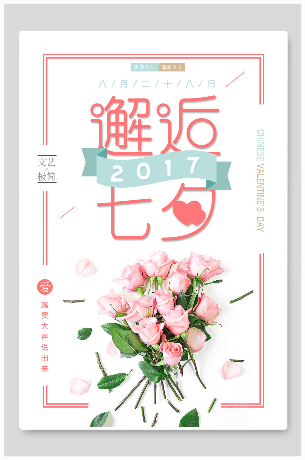 情人节海报邂逅七夕玫瑰花素材