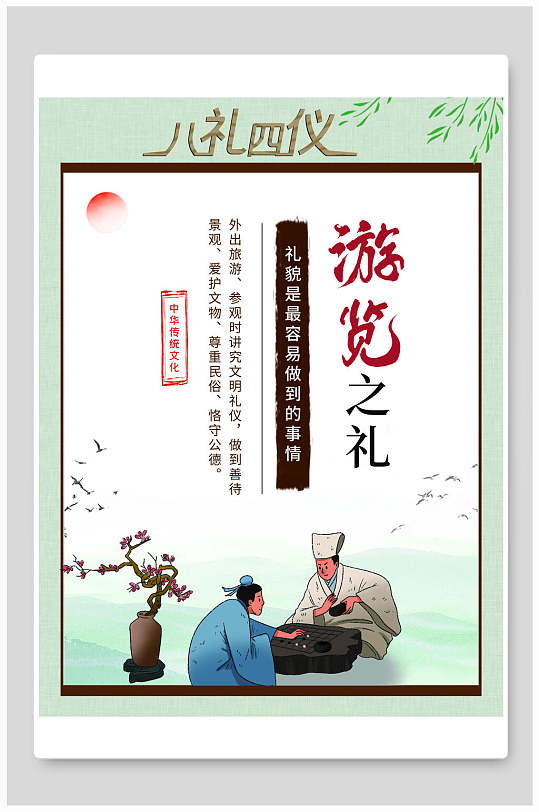 游览之礼八礼四仪挂画