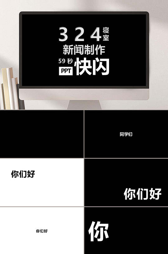 ppt文字快闪模板寝室新闻制作