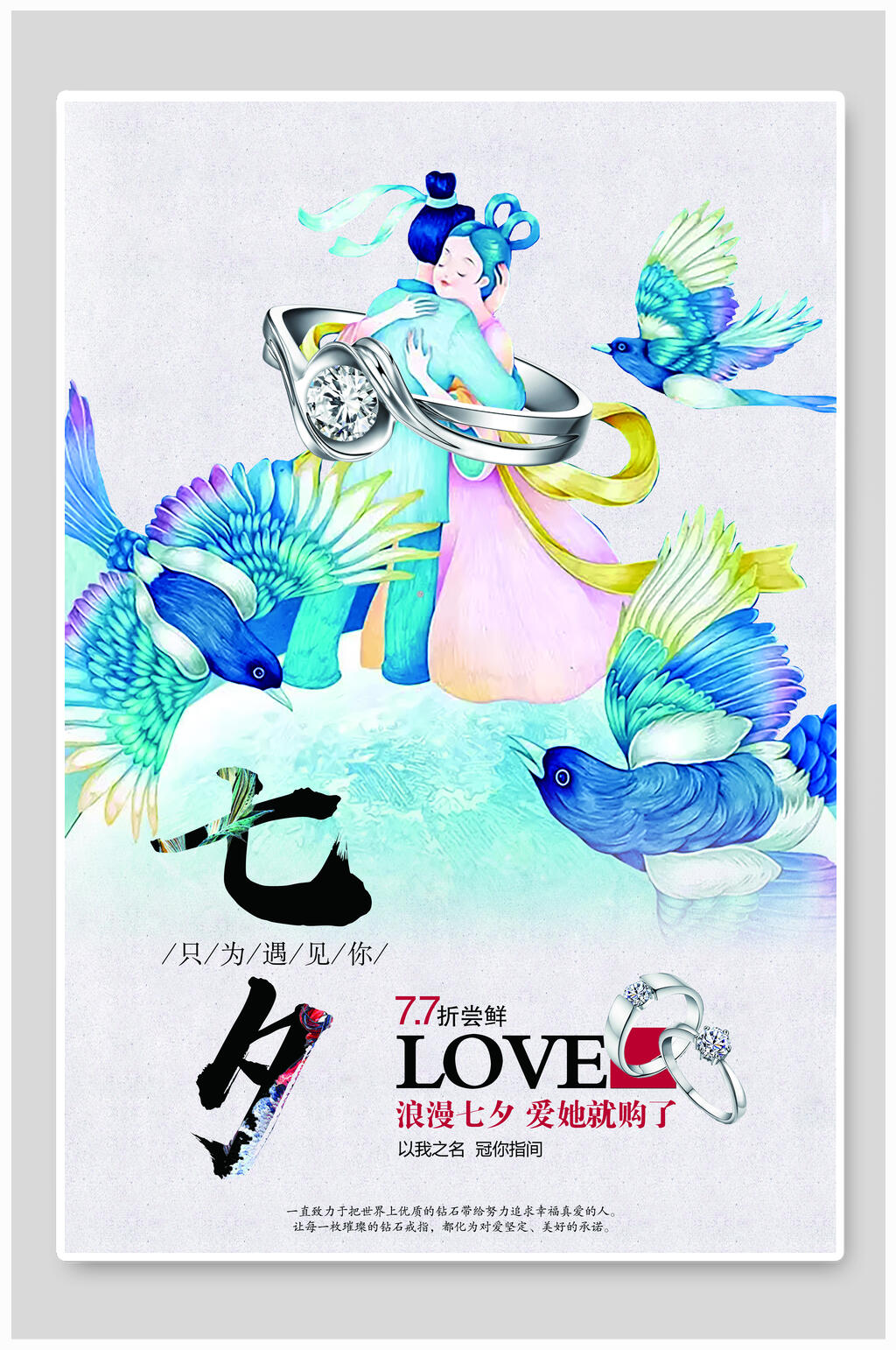 情人节海报七夕蓝鹊折扣素材