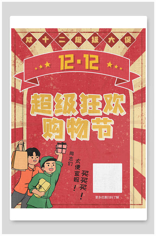 双十二超级狂欢购物节民国风海报