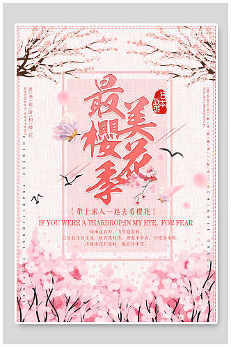 日本春游浪漫樱花季樱花节海报