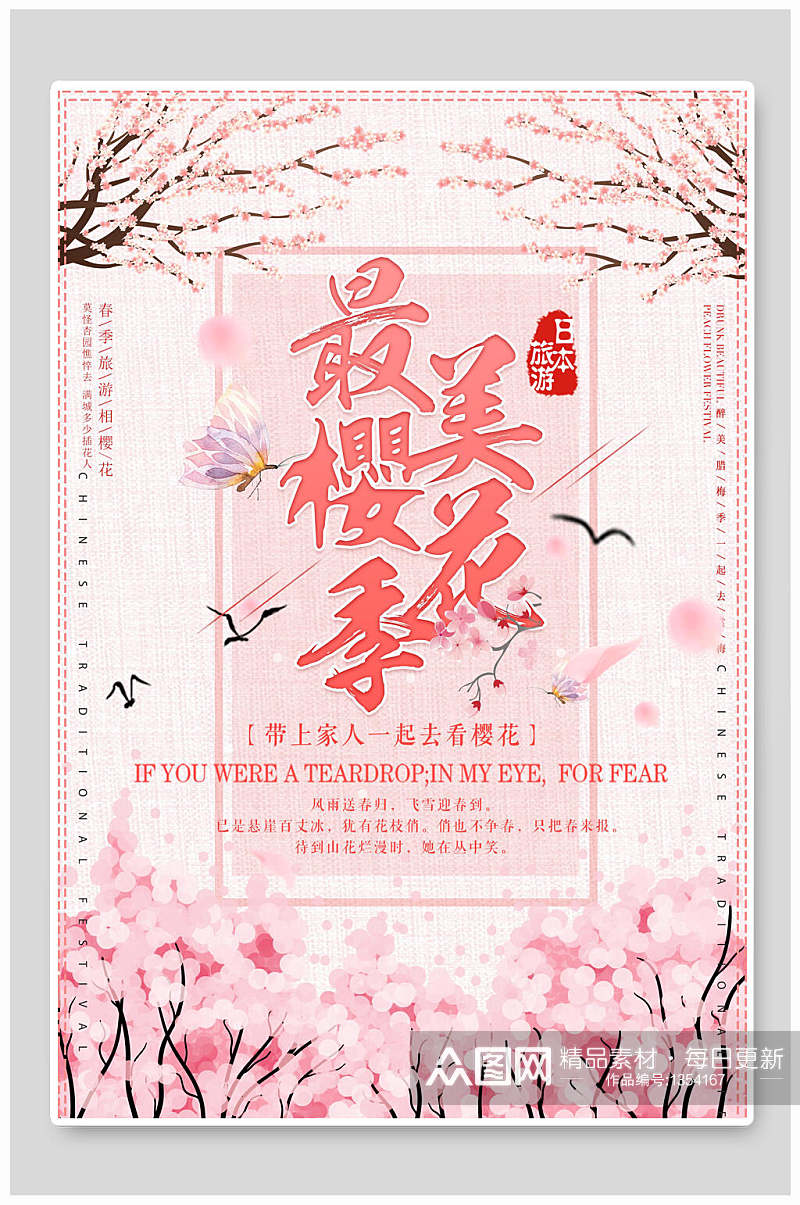 日本春游浪漫樱花季樱花节海报素材