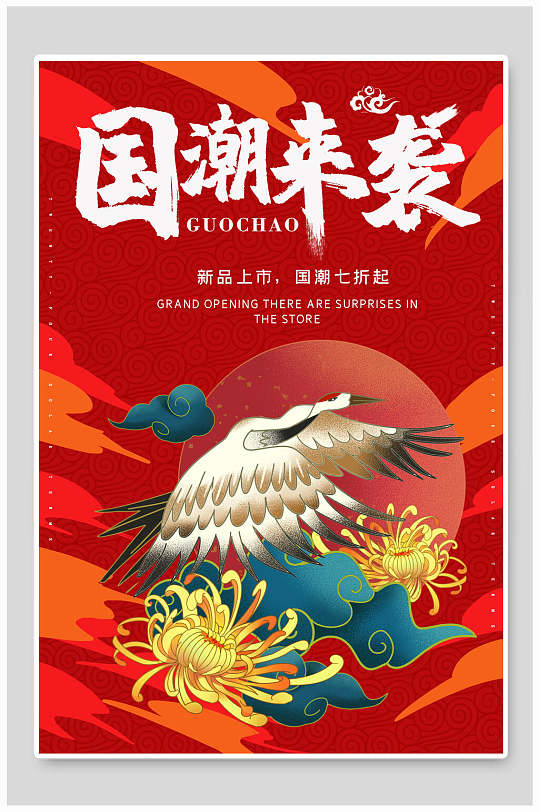 红色国潮来袭新品上市促销海报