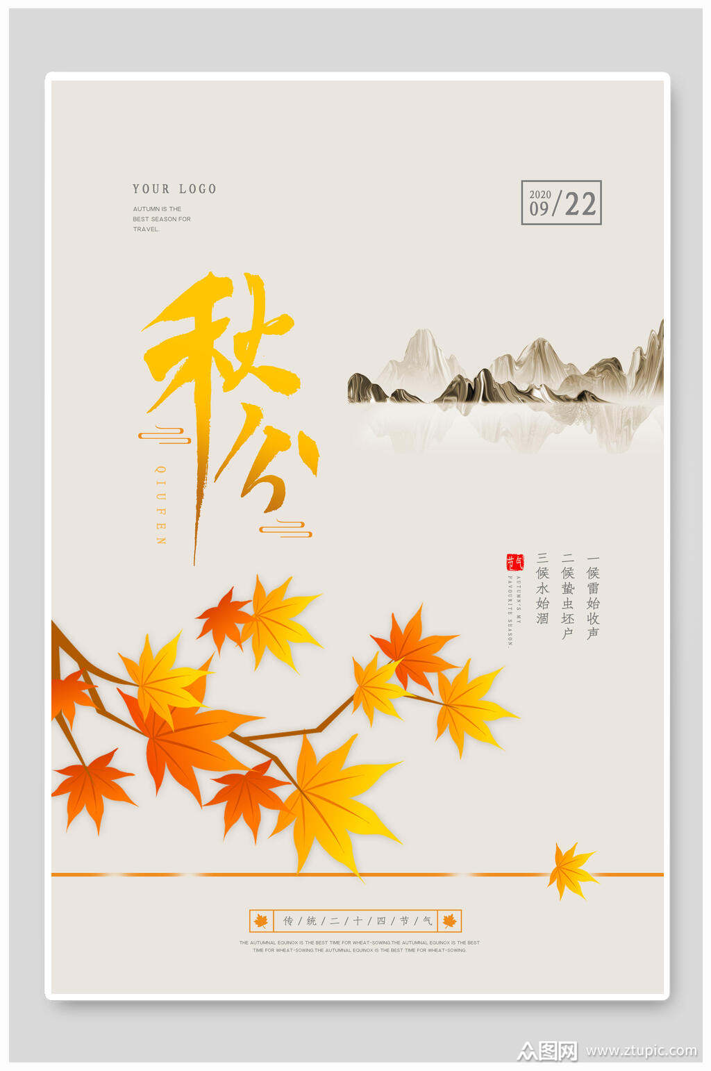 秋分海报二十四节气秋分时节时尚海报