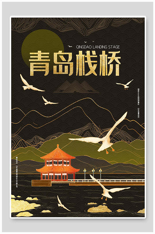 中式青岛栈桥海报设计