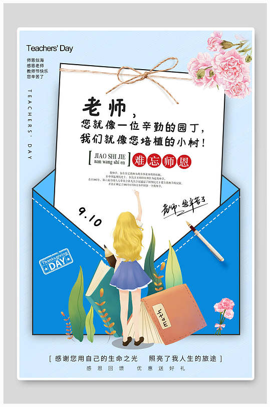 感恩教师节快乐促销宣传借势海报
