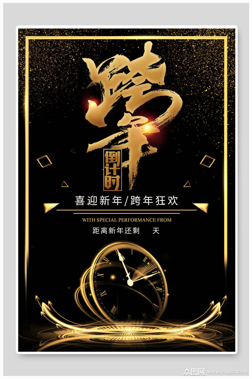 简约黑跨年海报