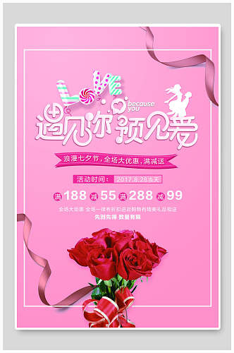 情人节海报遇见你遇见爱玫瑰