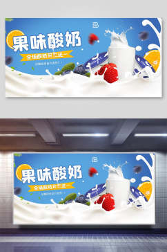 户外果味酸奶海报
