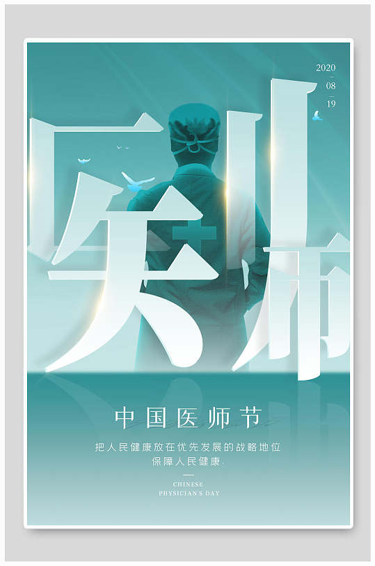 蓝色简约中国医师节海报