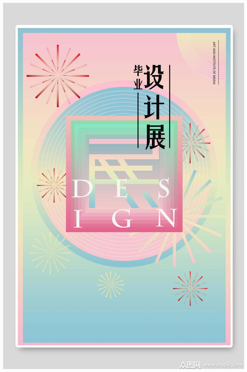简约毕业设计展炫彩海报素材