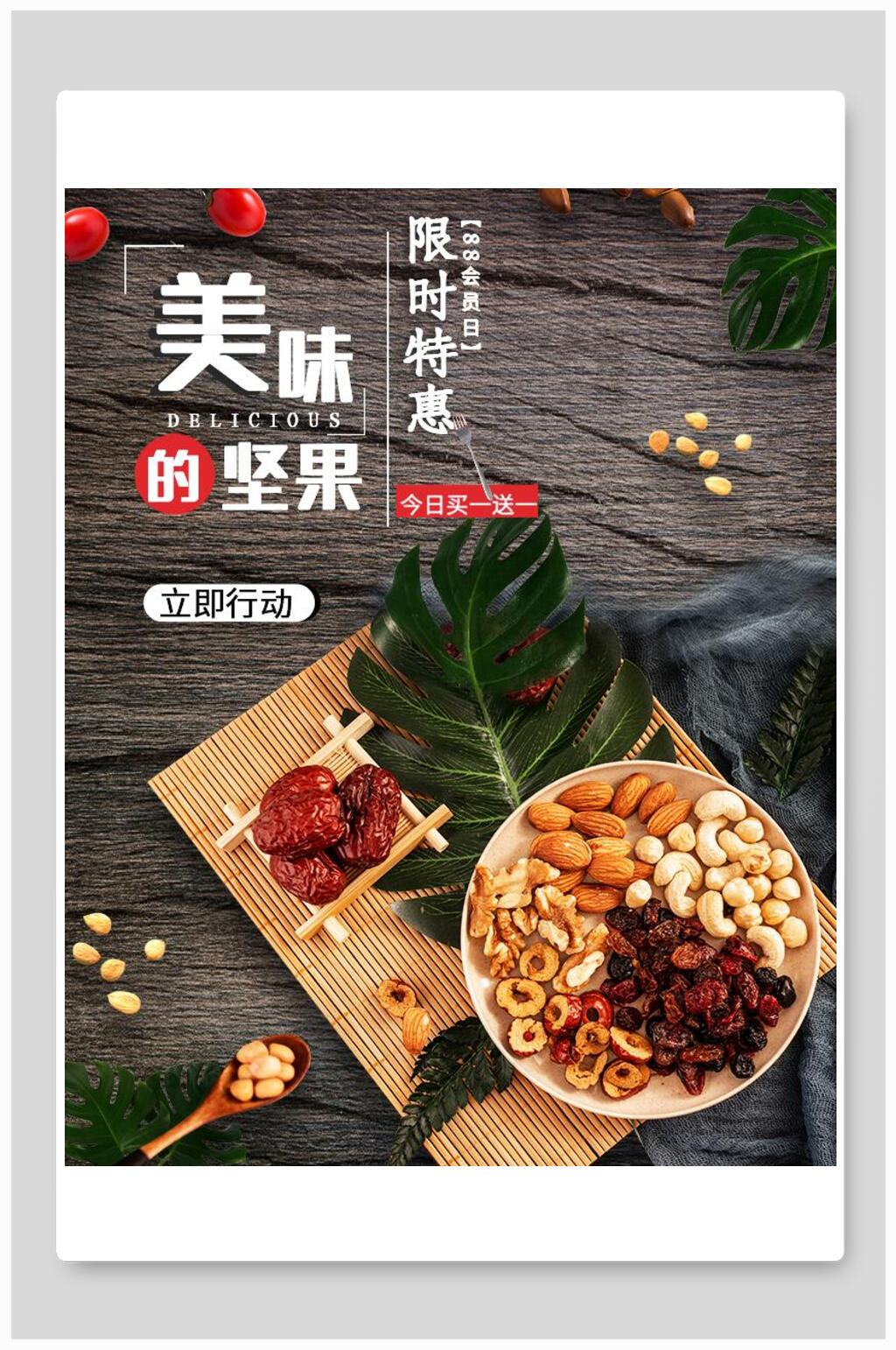 竖版限时特惠美食坚果海报素材