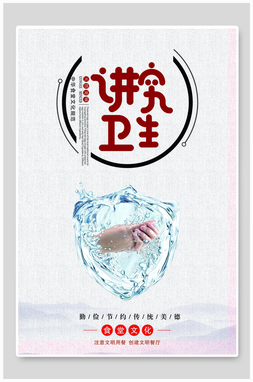 讲究卫生美食展板海报素材