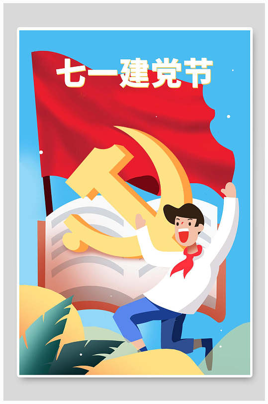 七一建党节插画-众图网