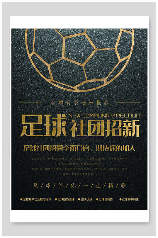 足球社团招新海报