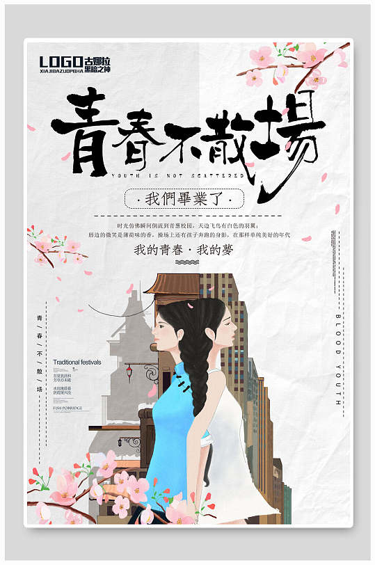 正青春毕业海报