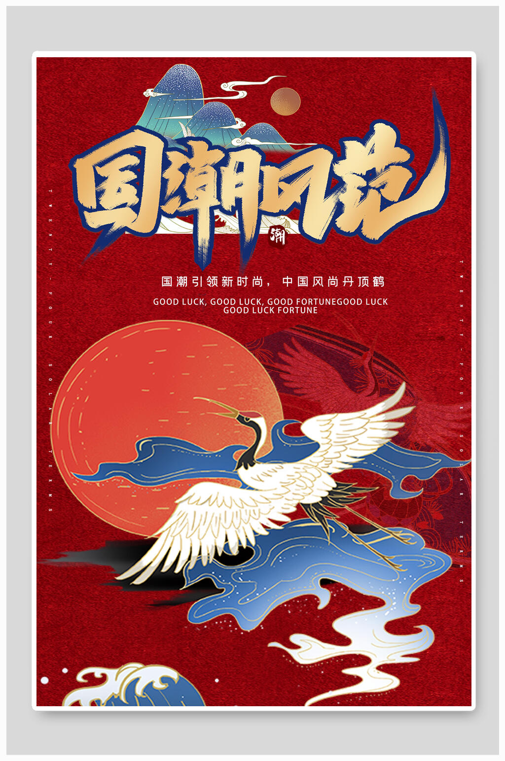 国潮祥云仙鹤海报素材