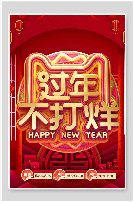 春节不打烊过年不打烊简约海报