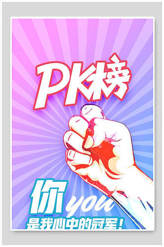 猪大叔素材PK榜你是我心中的冠军海报设计