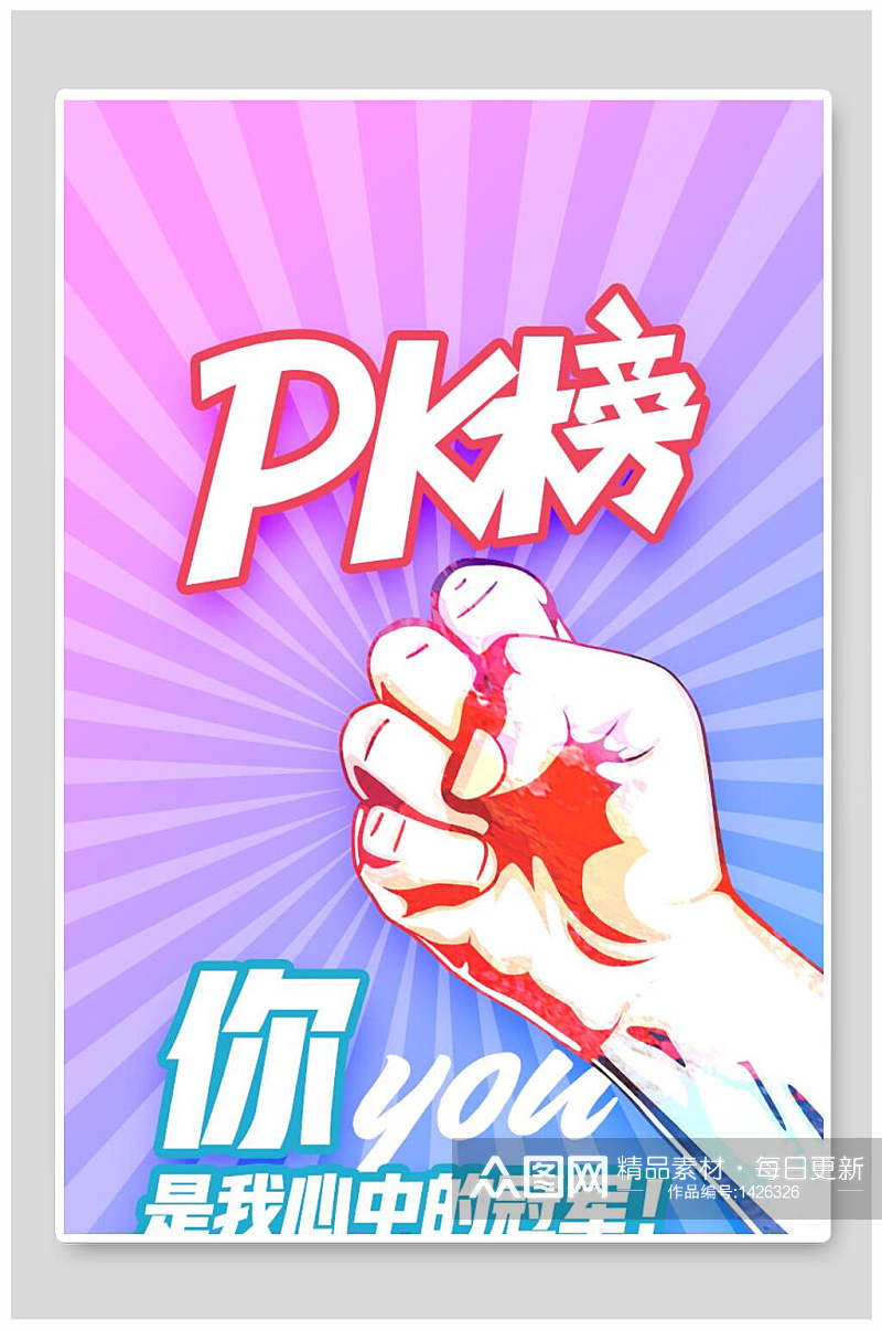 猪大叔素材PK榜你是我心中的冠军海报设计素材