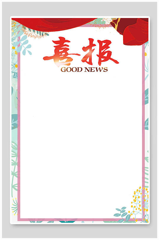 纯白色清新喜报背景海报底图