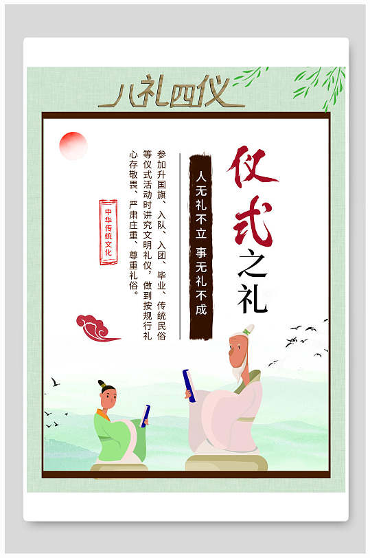 仪式之礼八礼四仪挂画