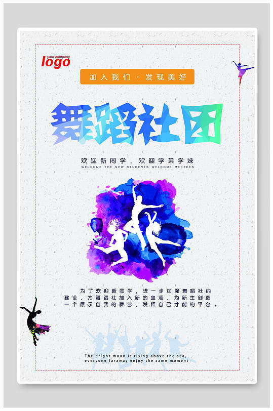 简约大气舞蹈社招新海报