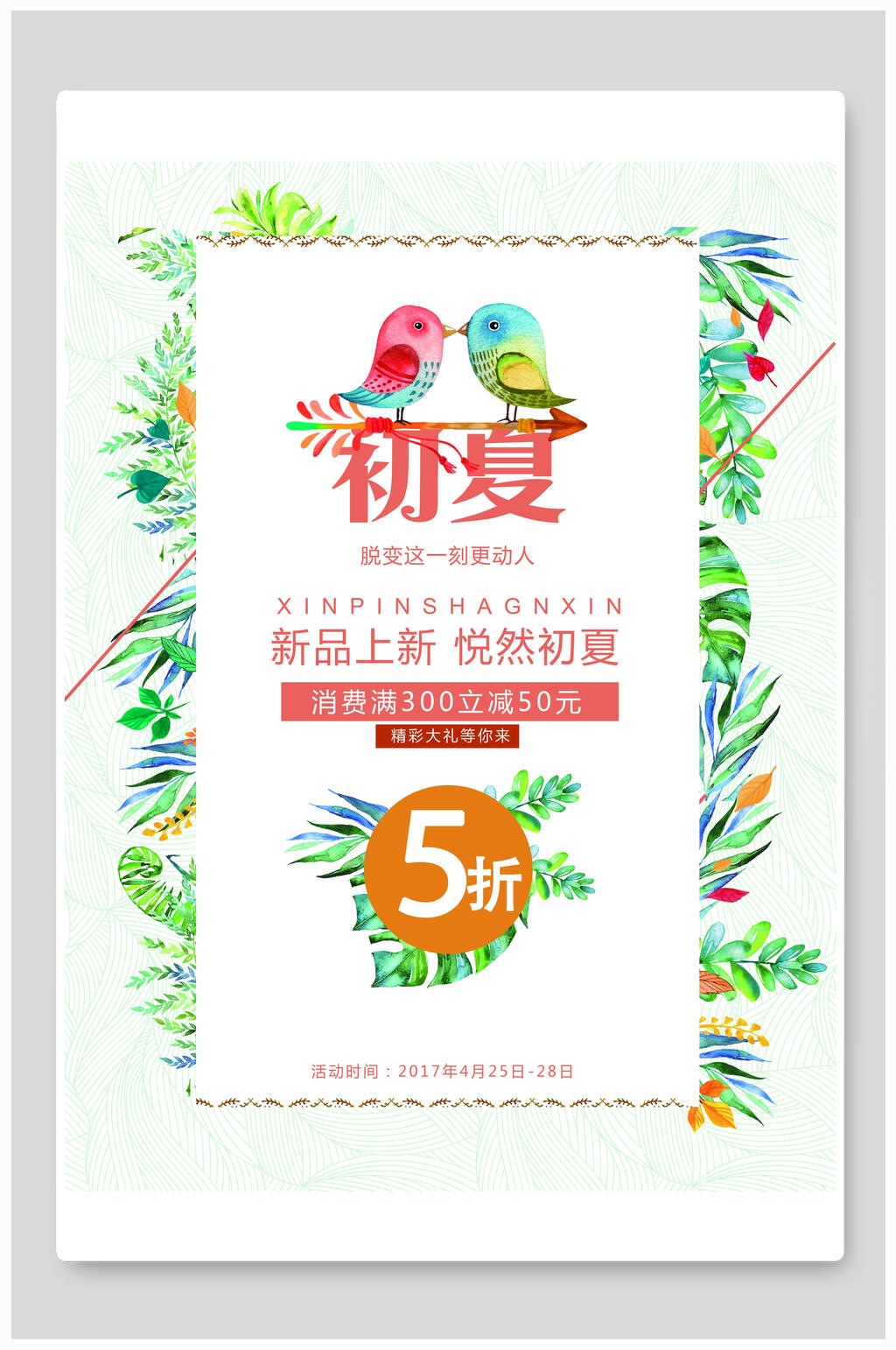 折扣促销初夏新品海报悦然初夏素材