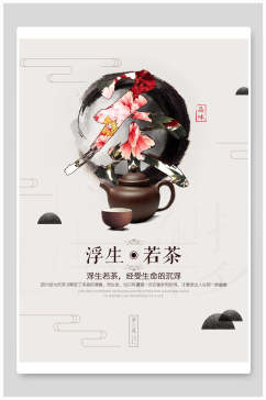 茶禅海报浮生若茶茶文化宣传促销海报