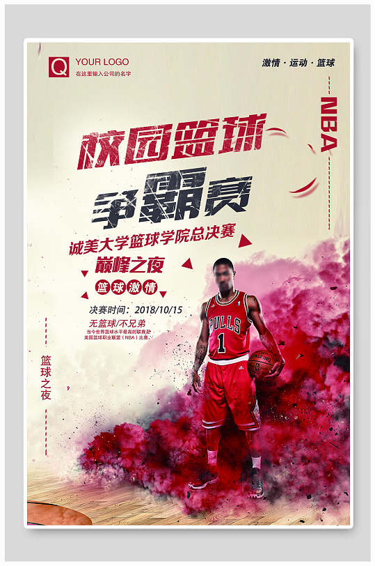 校园篮球争霸赛海报