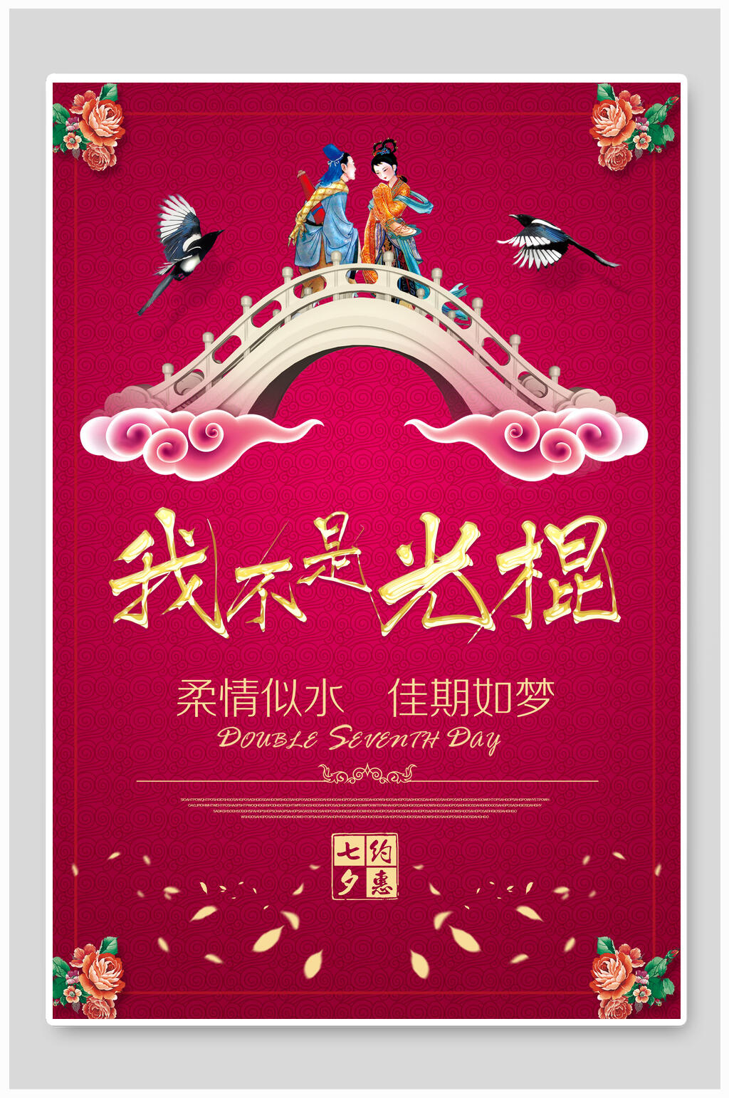 七夕告别单身促销浪漫遇见情人节素材